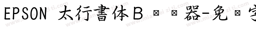 EPSON 太行書体Ｂ转换器字体转换